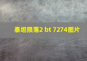 泰坦陨落2 bt 7274图片